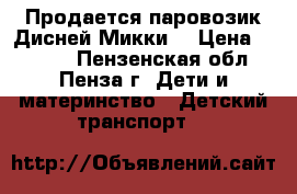 Продается паровозик Дисней Микки. › Цена ­ 1 000 - Пензенская обл., Пенза г. Дети и материнство » Детский транспорт   